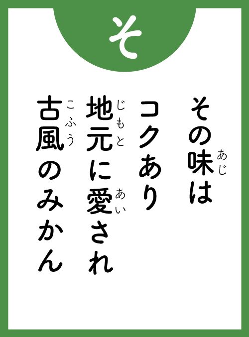 「そ」の読み札