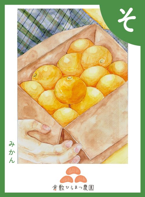 「そ」の絵札：みかん