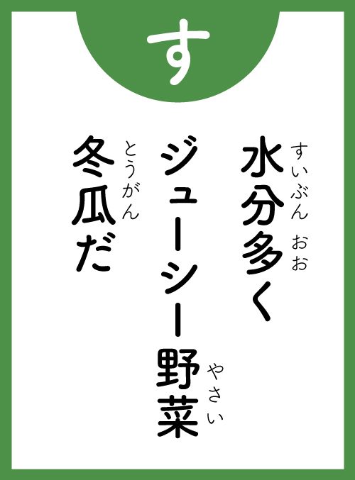 「す」の読み札