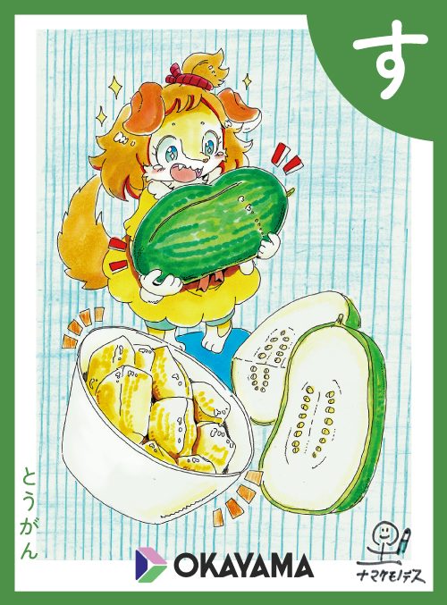 「す」の絵札：とうがん