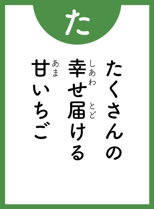 「た」の読み札