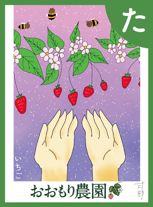 「た」の絵札：いちご