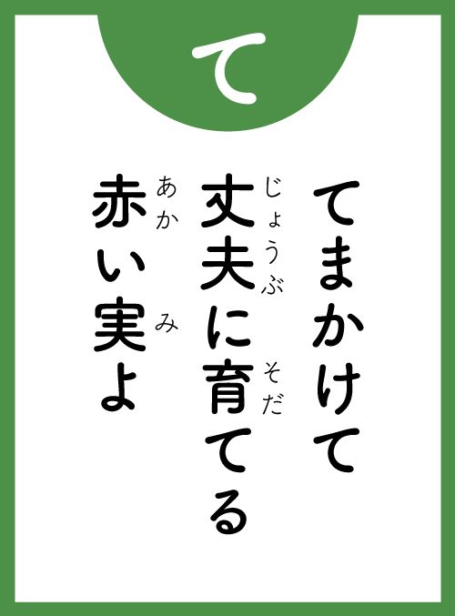 「て」の読み札
