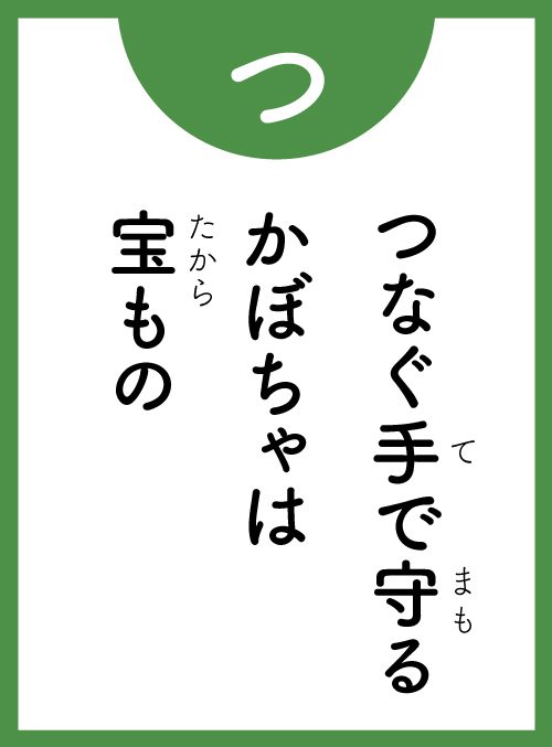 「つ」の読み札