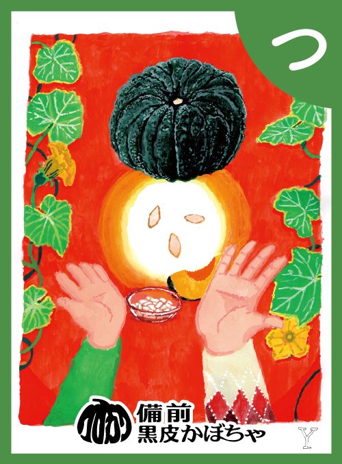 「つ」の絵札：備前黒皮かぼちゃ