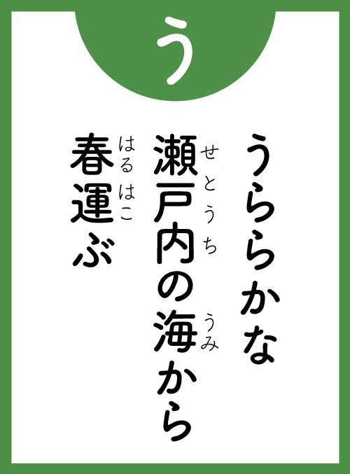 「う」の読み札
