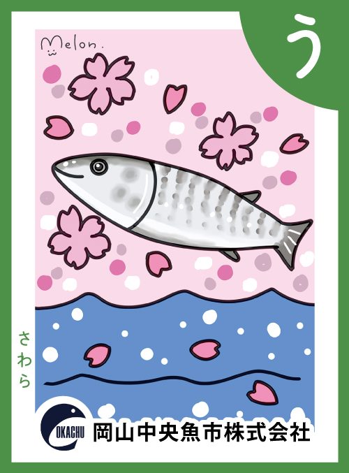「う」の絵札：さわら