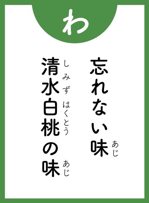 「わ」の読み札
