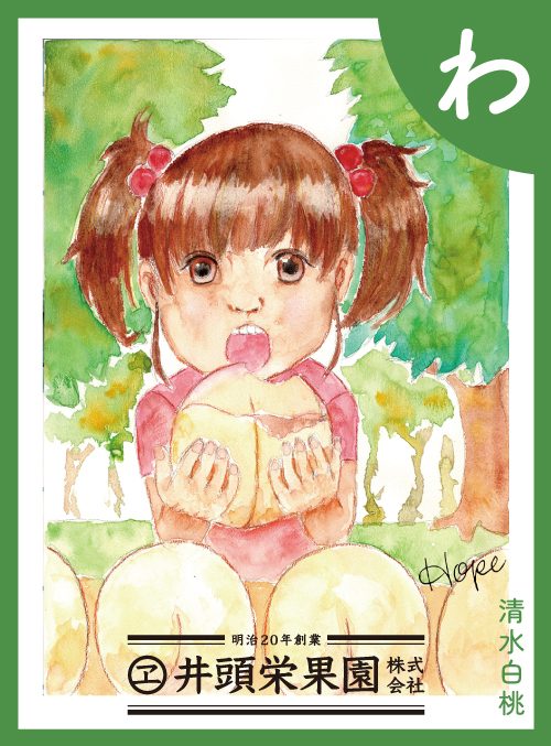 「わ」の絵札：清水白桃
