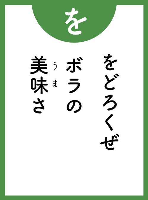 「を」の読み札