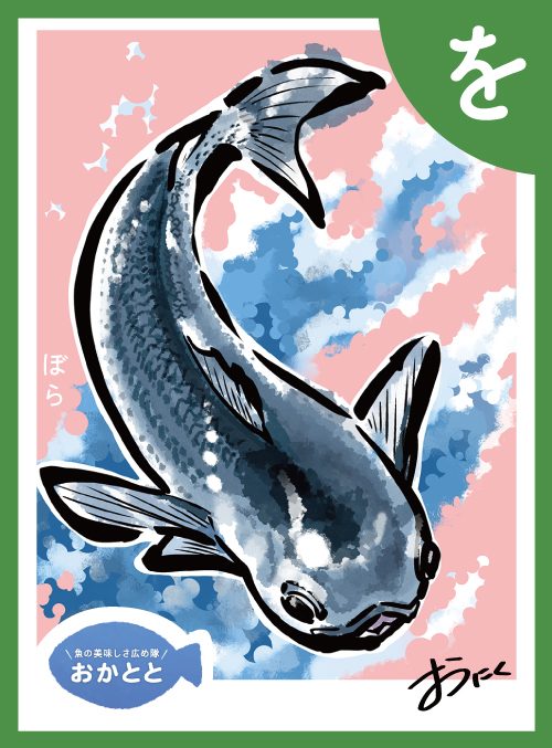 「を」の絵札：ぼら