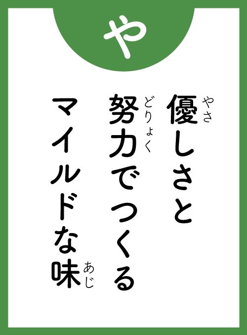 「や」の読み札