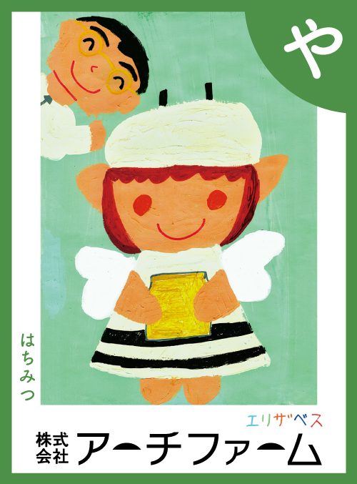 「や」の絵札：はちみつ