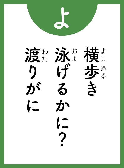 「よ」の読み札
