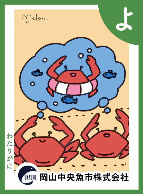 「よ」の絵札：わたりがに