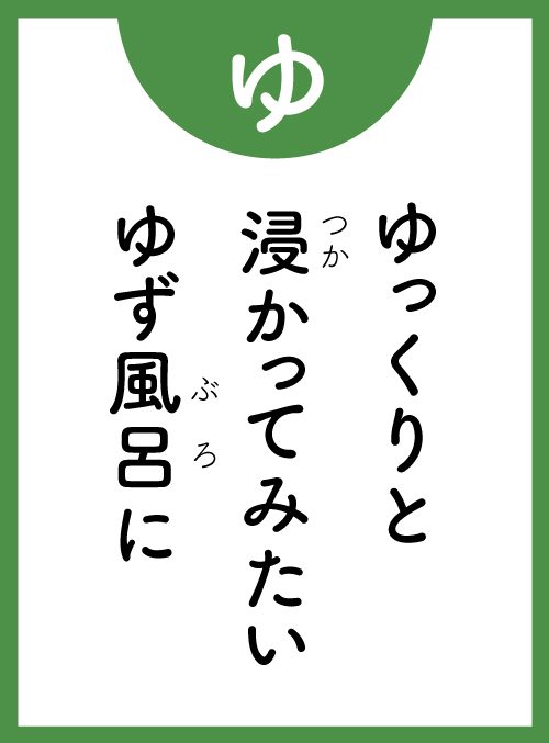 「ゆ」の読み札