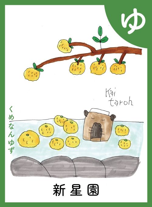 「ゆ」の絵札：くめなんゆず