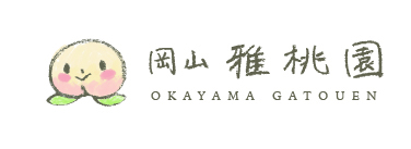 岡山雅桃園