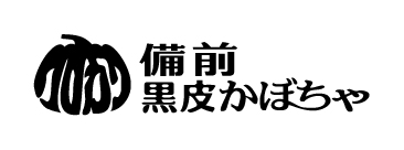 備前黒皮かぼちゃ