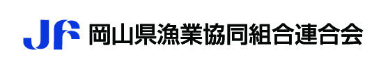 岡山県漁業協同組合連合会