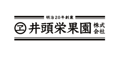 井頭栄果園株式会社