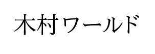 木村ワールド