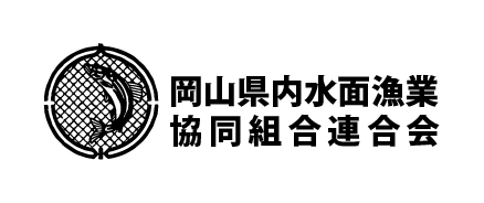 岡山県内水面漁業協同組合連合会