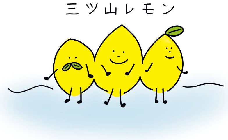 三ツ山レモンファーム