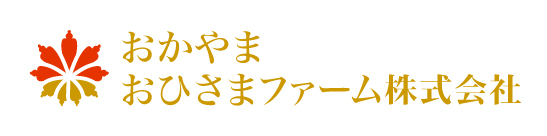 おかやまおひさまファーム株式会社