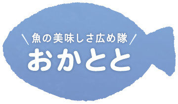 おかとと（岡山水産物流通促進協議会）
