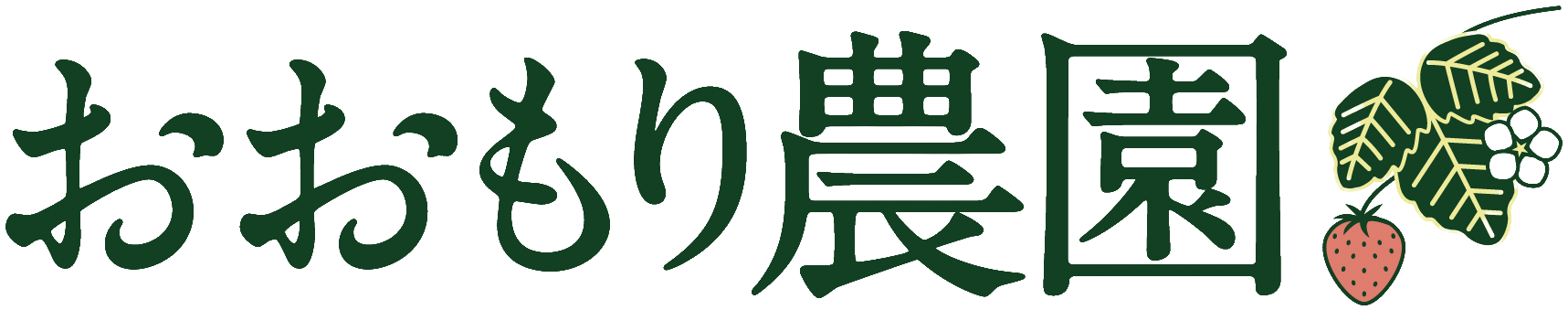 おおもり農園