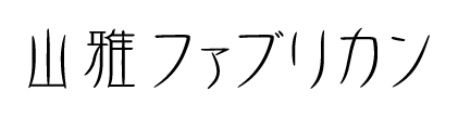 株式会社山雅ファブリカン