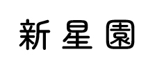 新星園