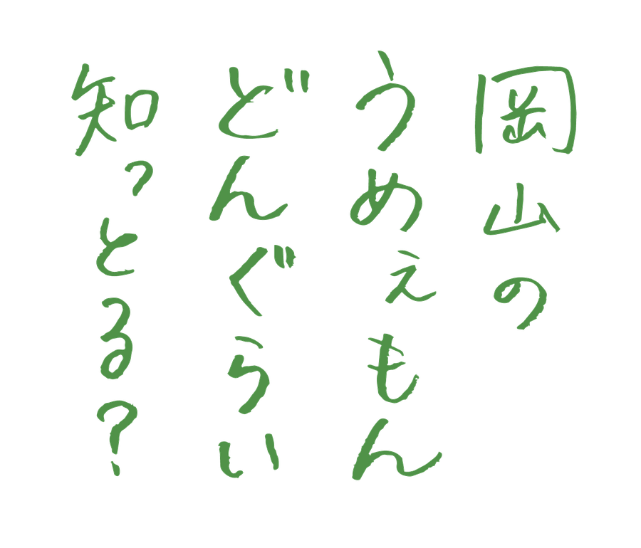 岡山のうめえもん どんぐらい知っとる？
