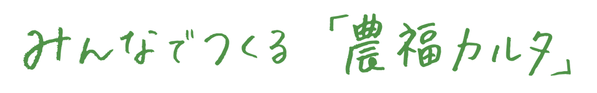 みんなでつくる「農福カルタ」