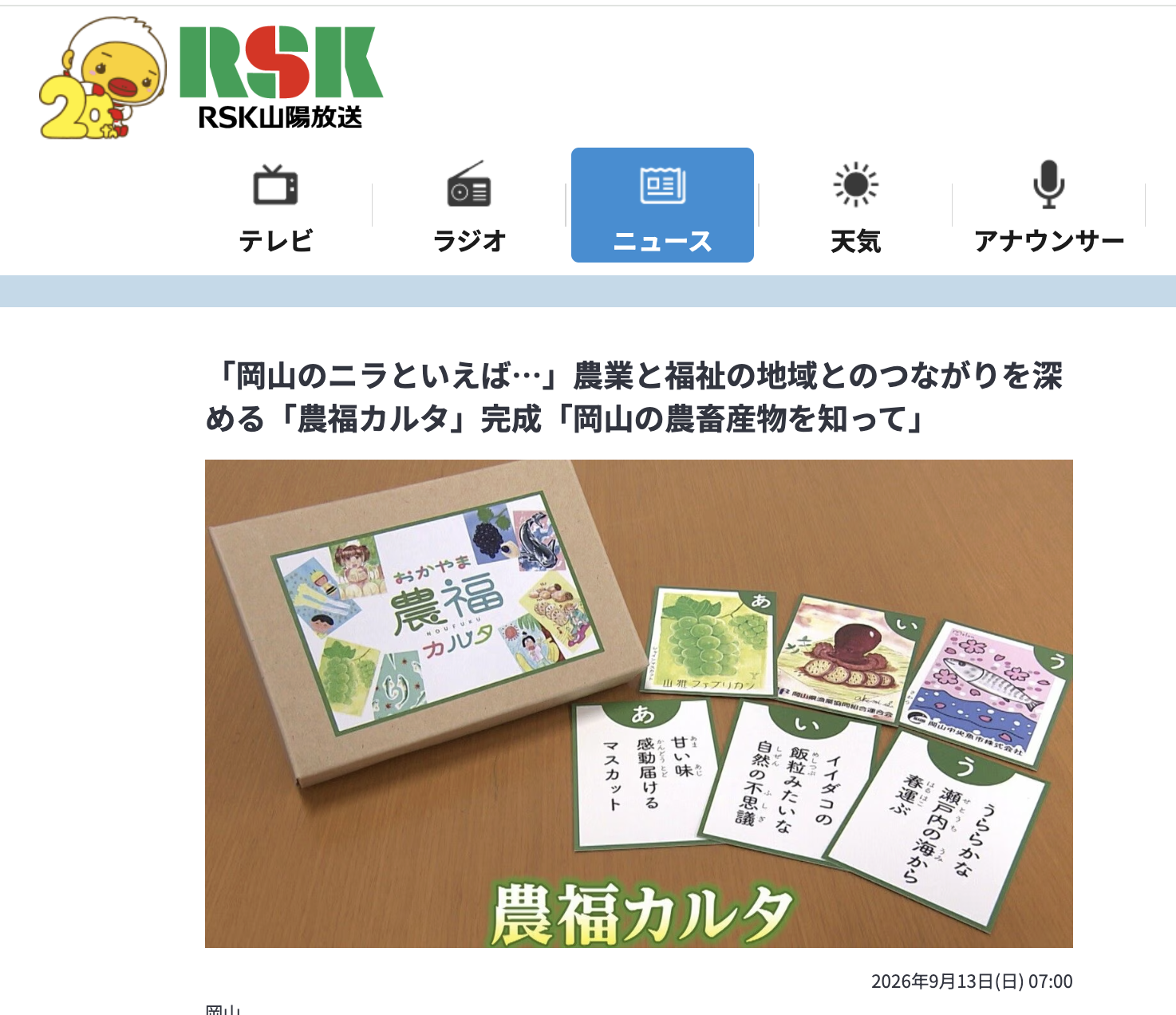農福カルタRSK取材